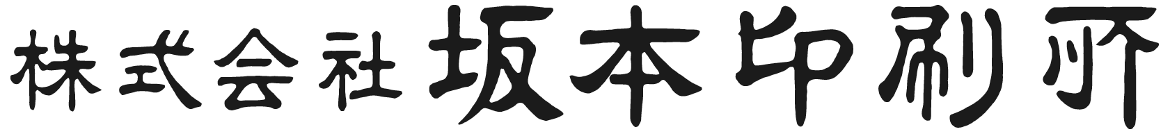 坂本印刷所