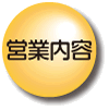 営業内容