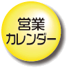 カレンダー